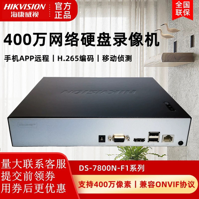 4路8路硬盘网络录像机高清远程监控POE家用DS-7804N-F