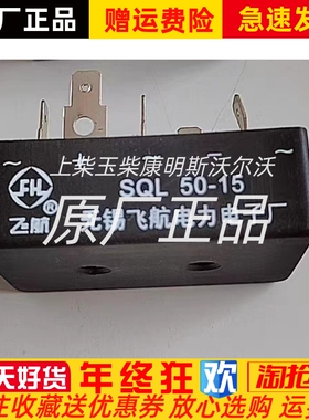 无锡飞航SQL50-15船用无刷发电机整流桥整流模块原装正品