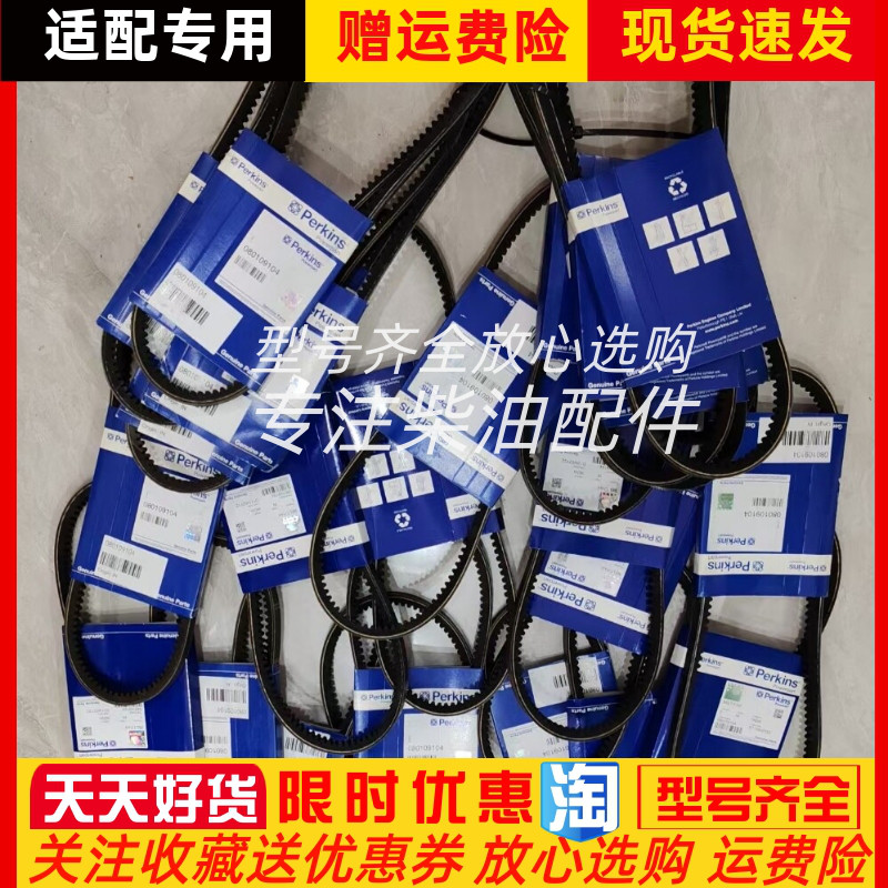 帕金斯铂金斯403D-15T发动机发电机皮带080109104风扇皮带适配
