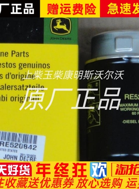 RE520842强鹿柴油滤芯机油滤芯工程机械滤芯油水分离滤芯