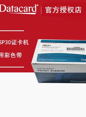 德卡SP30证卡打印机彩色带546314-701制卡机黑色带546316-701