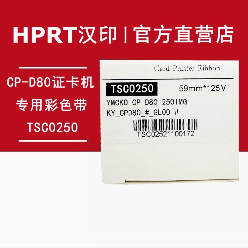 HPRT/汉印色带TSC0250/TDB100