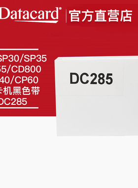 德卡SP30/SP35SP55/CP40CP60/CD800/SD260证卡打印机黑色带DC285