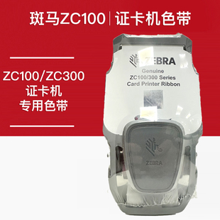斑马ZC100 301 ZC300证卡打印机彩色带800300 250CN黑色带800300