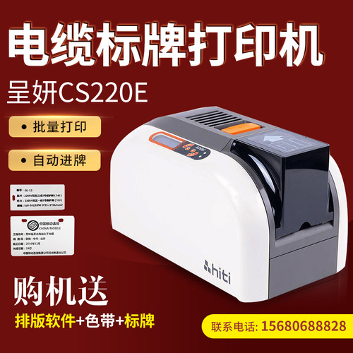 呈妍CS-220E电缆标牌打印机PVC标识牌制卡机光缆挂牌证卡打印机 - 封面