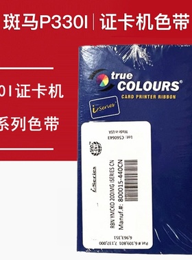 斑马P330i证卡打印机彩色带800015-440CN制卡机黑色碳带P310K