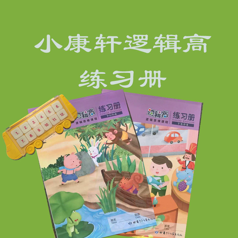 逻辑高 小康萱 正版幼儿园早教卡练习册 第5-8级