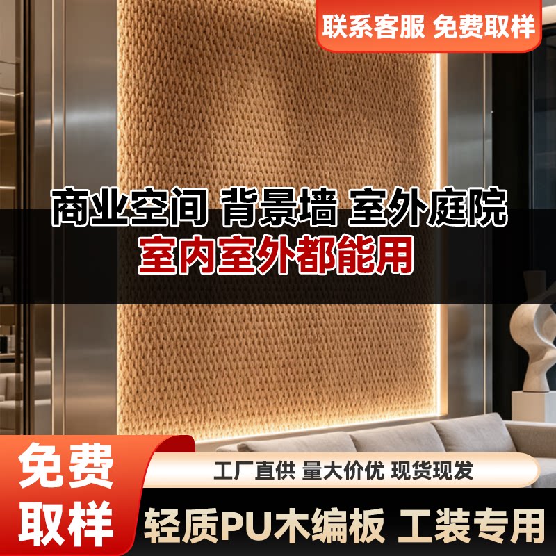 轻质PU木编织背景墙室内外庭院工装专用定制壁材现货