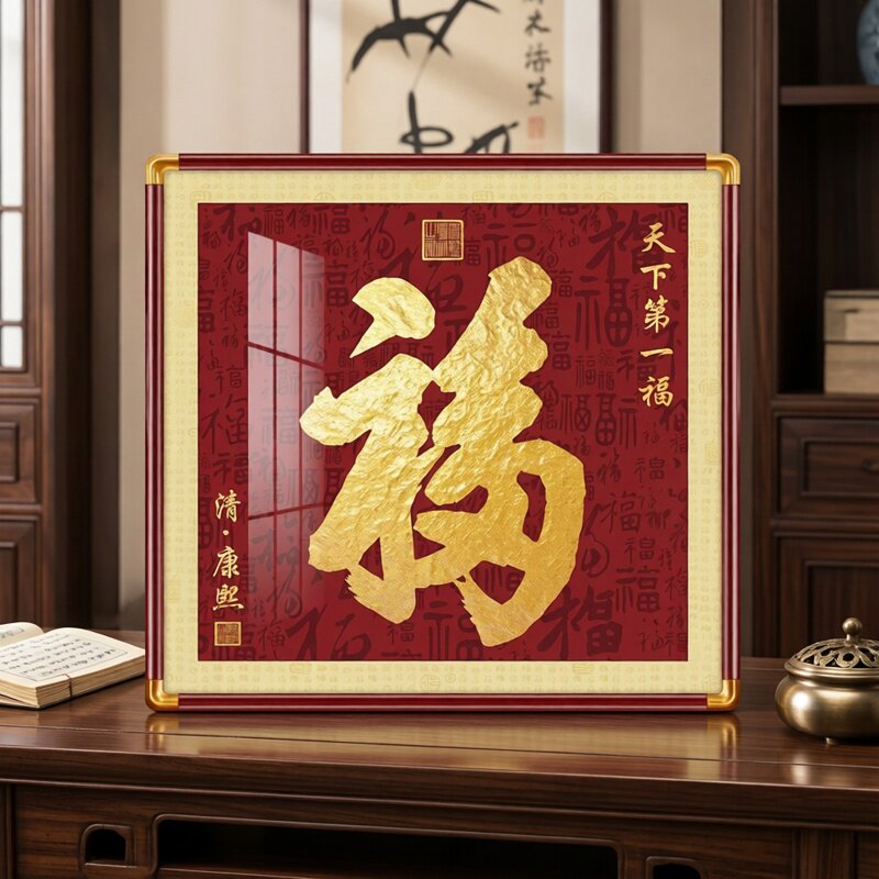 天下第一福字挂画户玄关铜角实木装饰画新中式喜庆方形墙面装饰画图片