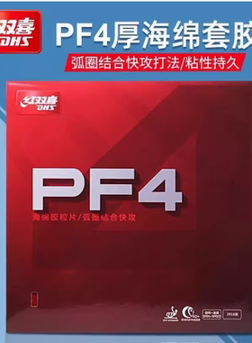 红双喜PF4套胶小狂飙3新PF4-50套胶乒乓球胶皮粘性反胶弧圈快攻型