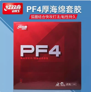 红双喜PF4套胶小狂飙3新PF4-50套胶乒乓球胶皮粘性反胶弧圈快攻型