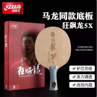红双喜狂飙龙5狂飙龙5X马龙同款 内置乒乓球拍底板横板直板