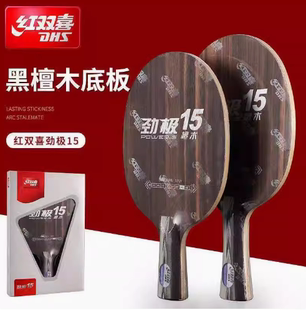 正品DHS红双喜乒乓球底板劲极15黑檀木PG15五层纯木专业直拍横拍