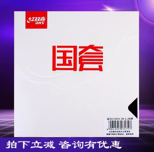 红双喜乒乓球胶皮国套 蓝海绵国狂3 狂三狂飙3球拍反胶套胶正品