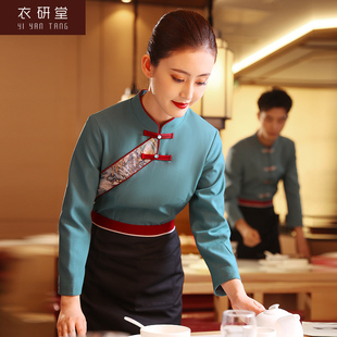 女 茶餐厅餐饮饭店火锅店服装 衣研堂酒店服务员工作服长袖 秋冬中式