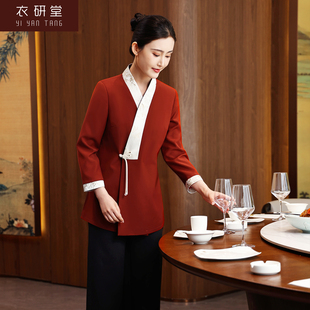 员工制服女 餐饮餐厅酒楼饭店新中式 衣研堂服务员工作服长袖 秋冬季