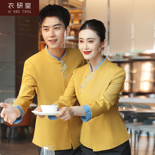 衣研堂服务员工作服秋冬装中式酒店饭店高档餐厅餐饮店员工长袖女