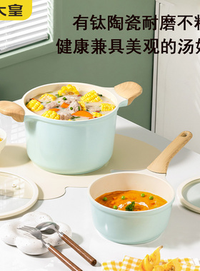 炊大皇钛陶瓷加深汤锅不粘锅家用煲汤锅22cm宝宝辅食奶锅泡面18cm