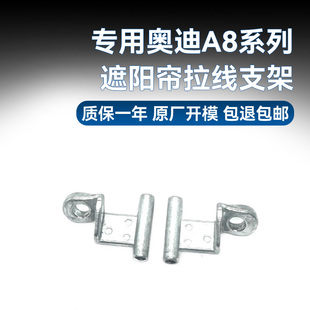 奥迪A8L后风挡窗帘滑块挂钩专用A8D4D5d3电动遮阳帘拉线支架配件