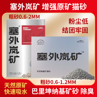 塞外岚矿天然钠基矿大海道猫砂 粗砂 快速吸水除臭结团牢固不沾底