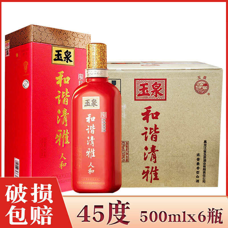 6瓶价 酒厂直供 玉泉酒和谐清雅人和红瓶玉泉方瓶45度/52度婚礼酒图片