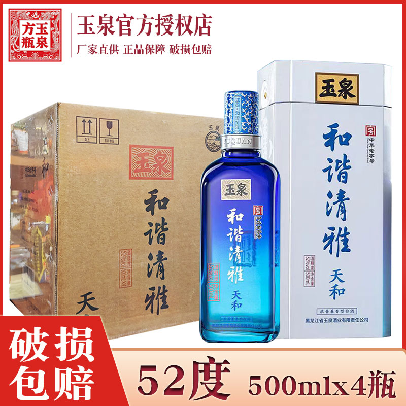 4瓶价 酒厂直供 玉泉酒52度玉泉和谐清雅天和 浓酱兼香型纯粮白酒图片