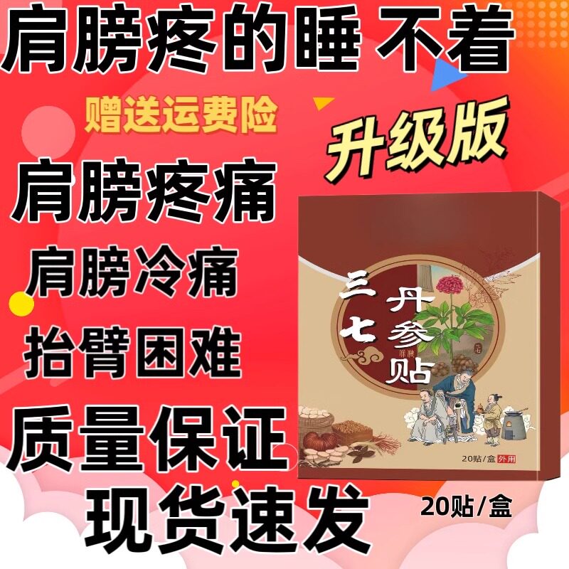 三七膏贴肩周腰腿颈椎肌腱拉伤舒筋活血通经络化瘀疼痛骨缝肩胛