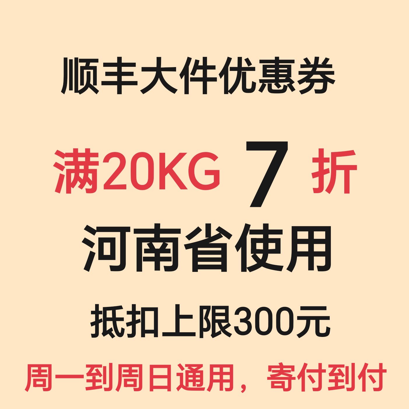 河南省顺丰大件优惠券7折