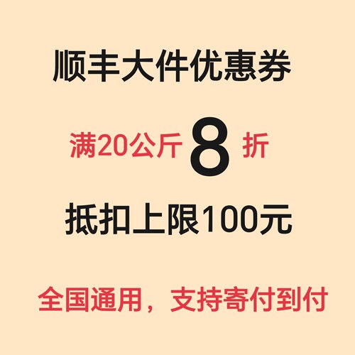 顺丰大件优惠券8折抵扣上限100元全国通用