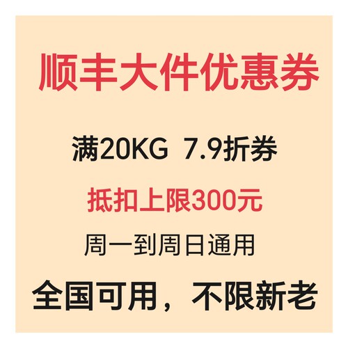 顺丰大件优惠券7.9折优惠券全国通用