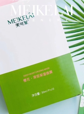 美可莱樱花深层保湿面膜每盒10片包邮新款晒后修复湿敷护肤