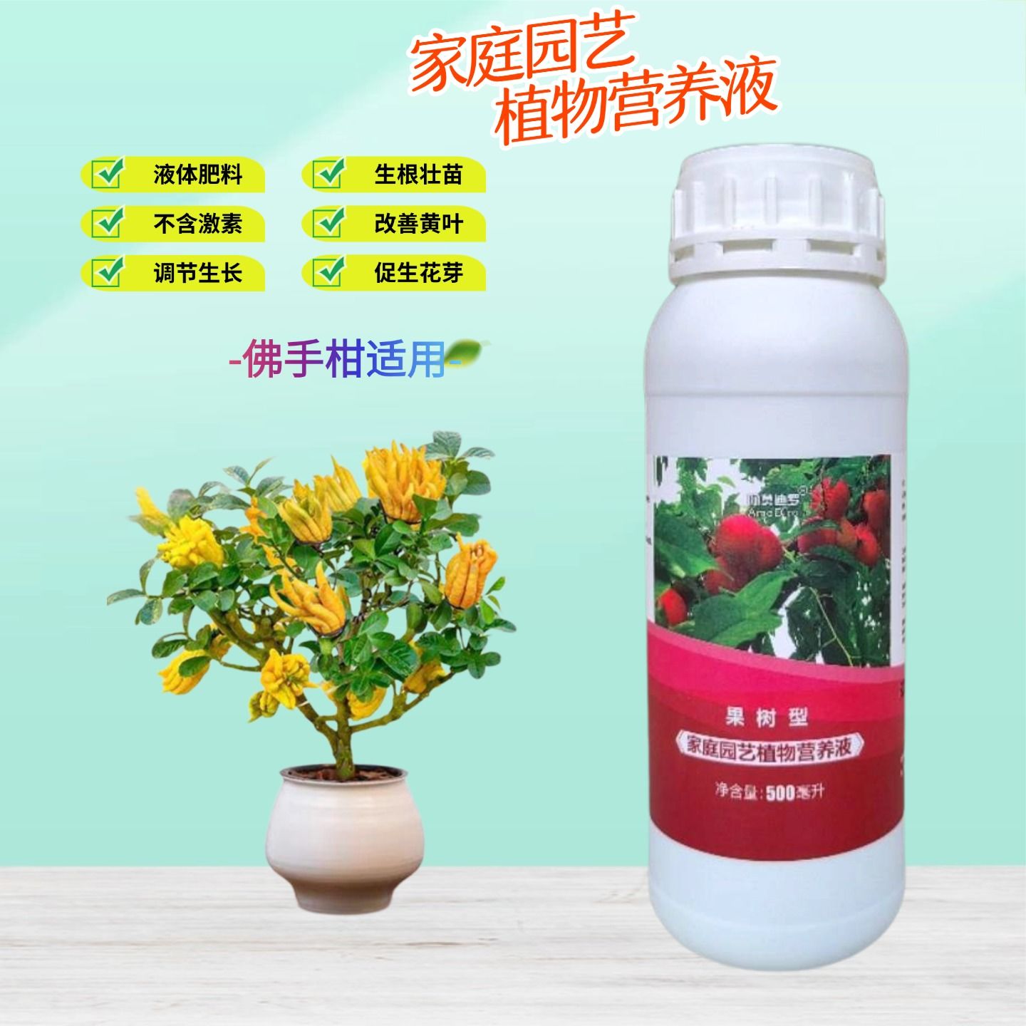 佛手柑浓缩营养液室内招财金华佛手盆栽绿植氮磷钾专用水溶花肥料