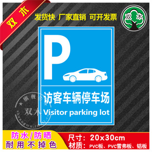 访客车辆停车场消防安全生产标识标牌标示贴纸警示标语当心危险