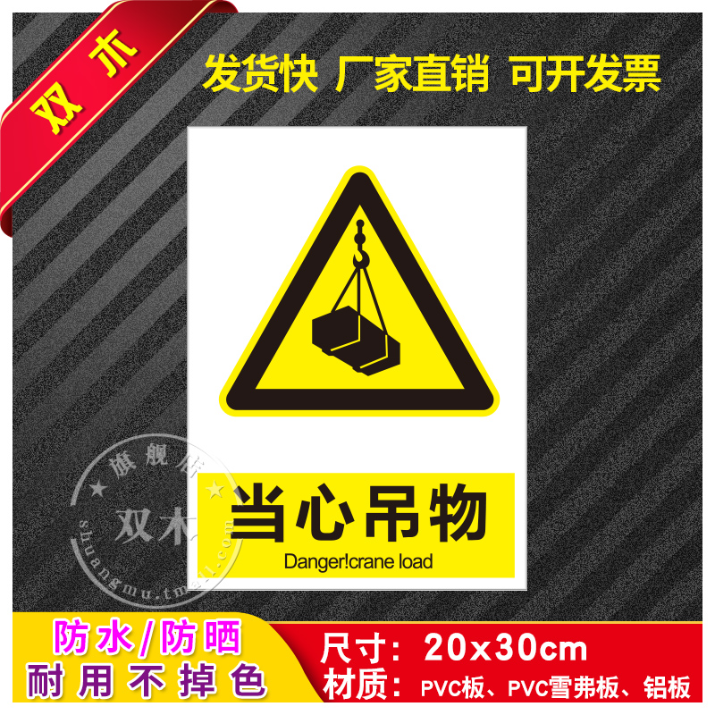 当心吊物安全标识牌警告消防工厂