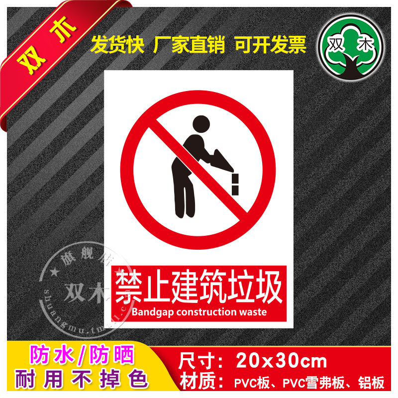 禁止建筑垃圾安全标识牌警告标志消防工厂车间生产警示牌贴纸仓库