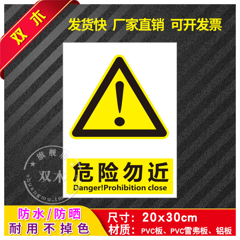 危险勿近安全标识牌警告标志消防工厂车间生产警示牌贴纸仓库工地