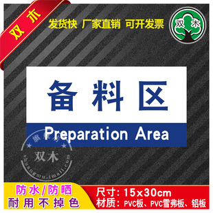 备料区工厂车间划分区域安全生产标识牌贴纸仓库科室牌