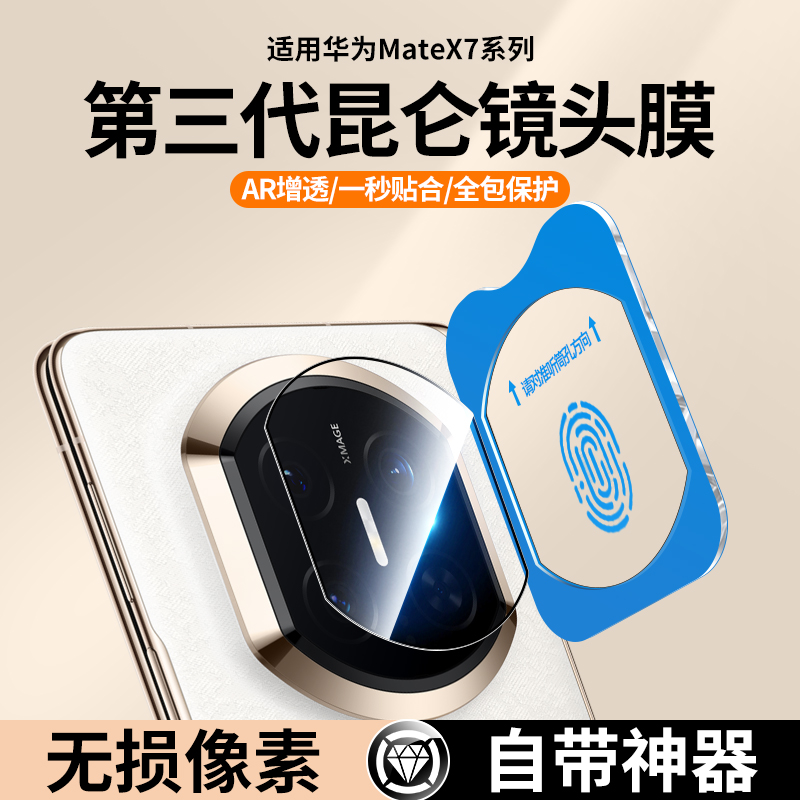 适用MateX7手机镜头膜MateX6