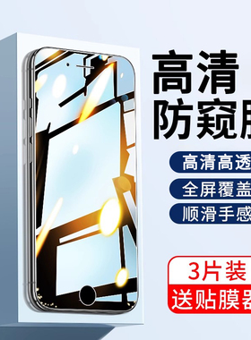 iphone8钢化膜苹果7防窥膜plus全屏覆盖7p手机ip8防窥8p抗蓝光ip7防偷窥8s防摔i7七半小i8适用八splus全包边s