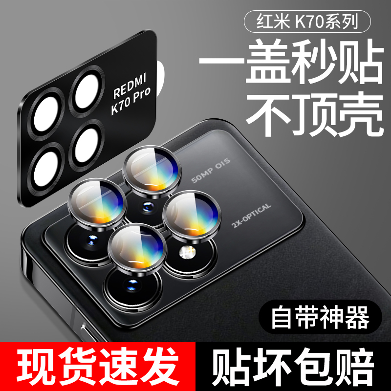 【自带神器】适用红米k70镜头膜小米k70pro摄像头保护膜redmik70e新款镜头贴por手机分体后置相机钢化膜贴膜 3C数码配件 手机贴膜 原图主图