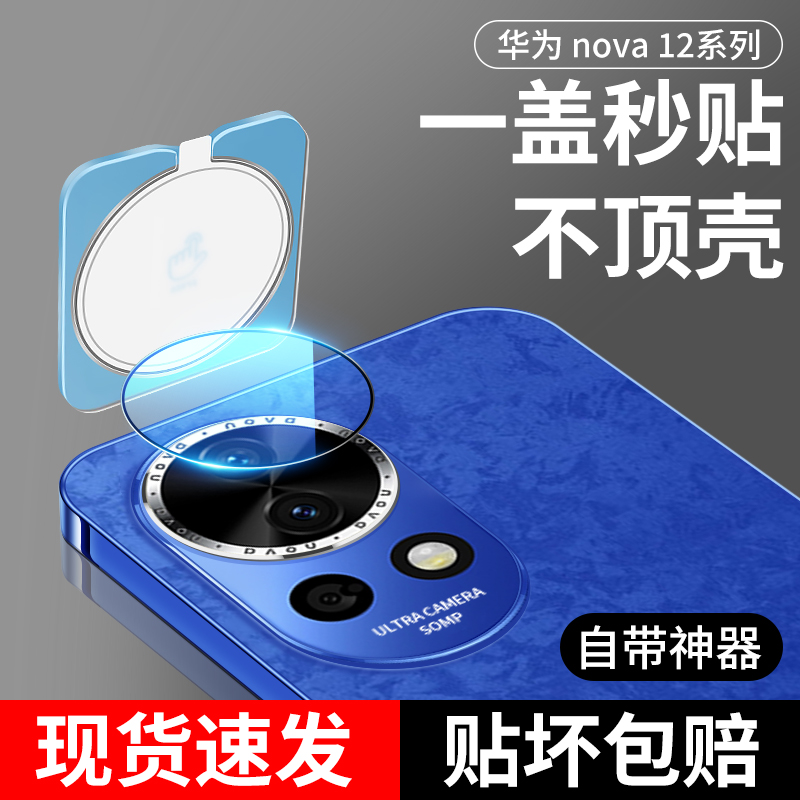 华为nova12镜头膜nova12Pro手机