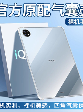 适用iQOOPad2保护套iQOOPadAir平板iQOOPad5Pro保护壳11.5新款13透明12.1寸iQOOPad全包硅胶Air爱酷防摔外壳