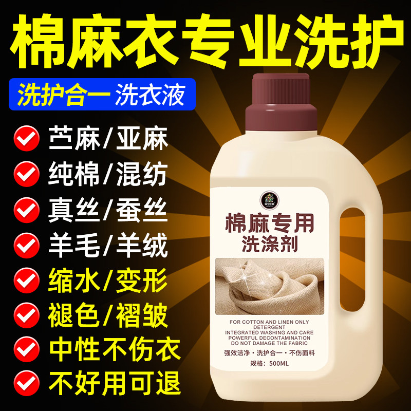 棉麻亚麻专用洗衣液麻料中性亚麻洗涤剂苎麻防缩水变形柔顺护色%