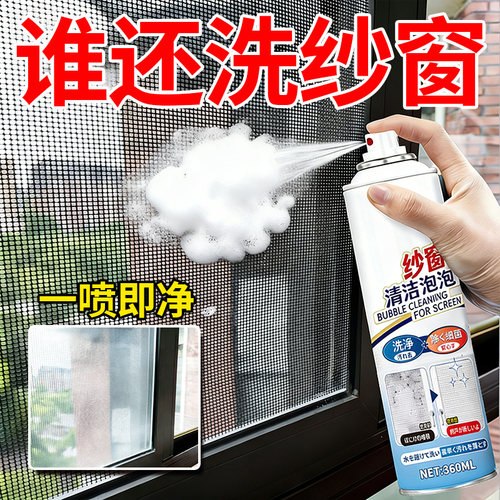 【纱窗清洁泡泡】免拆洗不伤窗户