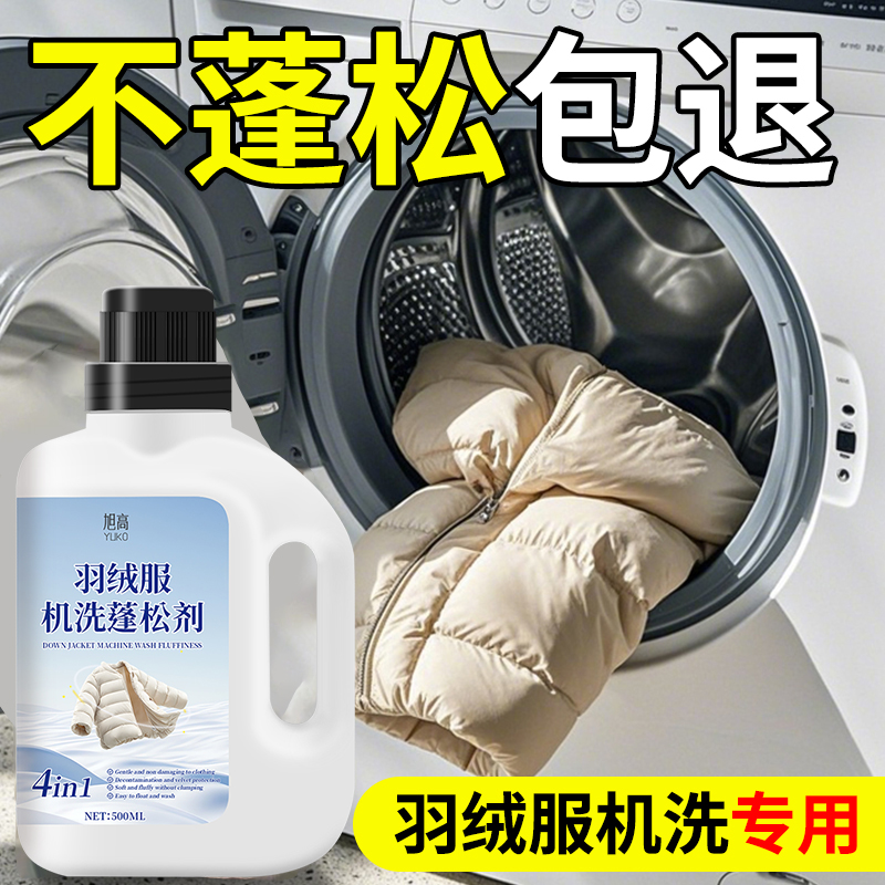 羽绒服蓬松洗涤剂洗衣机洗专用