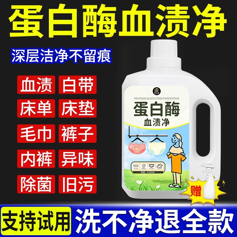 去血渍专用清洗剂蛋白酶内裤去姨妈血月经洗血渍神陈旧血迹床单壹