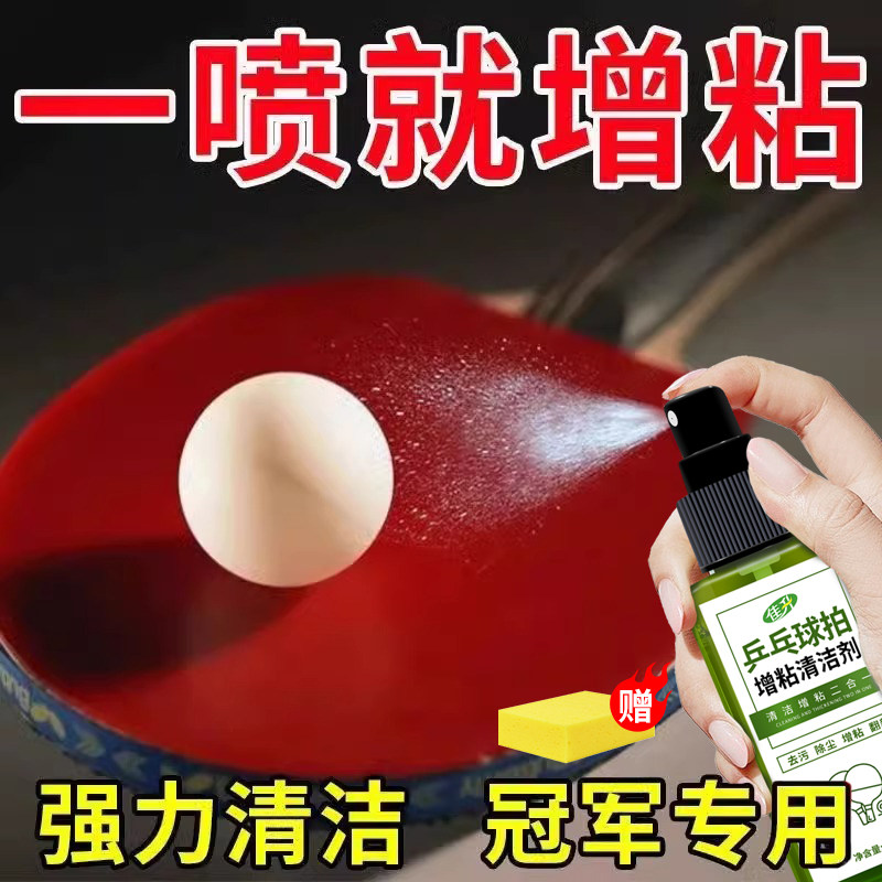 乒乓球拍清洁剂红双喜乒乓球拍保养胶皮增粘胶面球拍柄去污保养壹