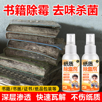旧书籍清洁剂书本去霉菌纸质除霉剂书本纸张黄斑字画去污去霉味%