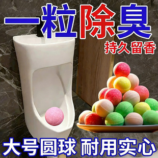 男厕所小便池除臭芳香球卫生间去污垢尿碱异味留香专用樟脑丸贰1