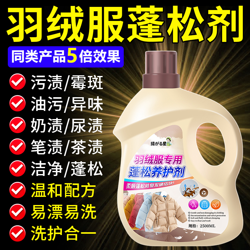 羽绒服蓬松洗涤剂强去污蓬松恢复